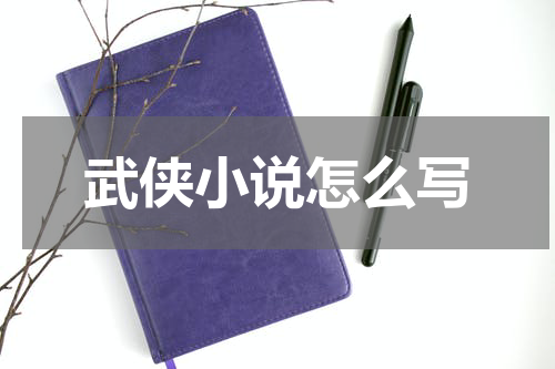 武侠小说怎么写