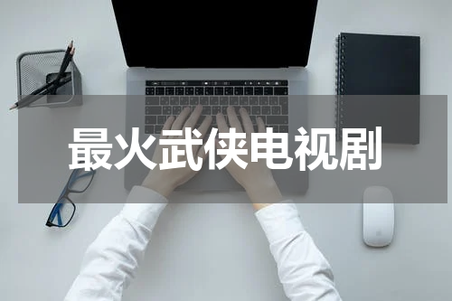 最火武侠电视剧