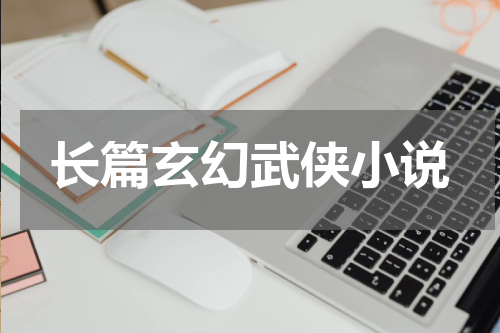 长篇玄幻武侠小说