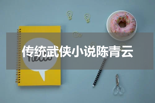 传统武侠小说陈青云