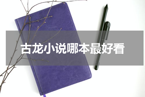 古龙小说哪本最好看