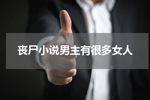丧尸小说男主有很多女人