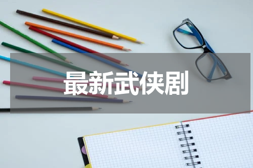 最新武侠剧