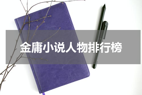 金庸小说人物排行榜