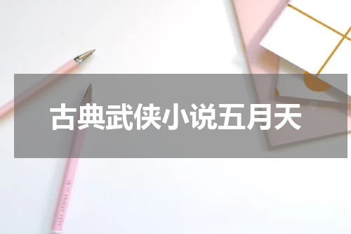 古典武侠小说五月天