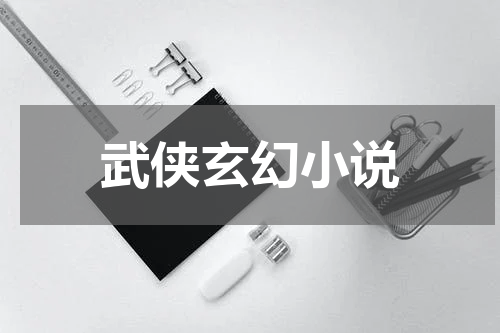 武侠玄幻小说
