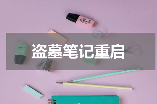 盗墓笔记重启