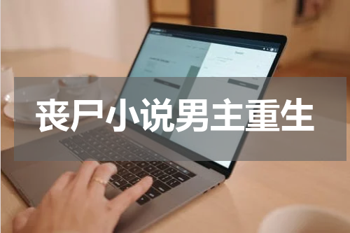 丧尸小说男主重生