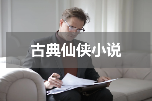 古典仙侠小说