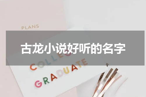 古龙小说好听的名字