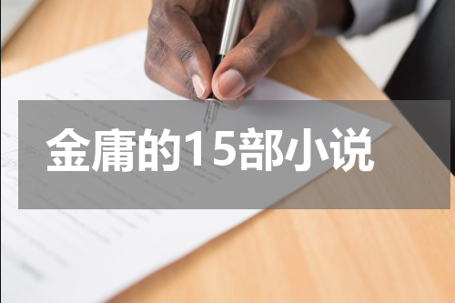 金庸的15部小说
