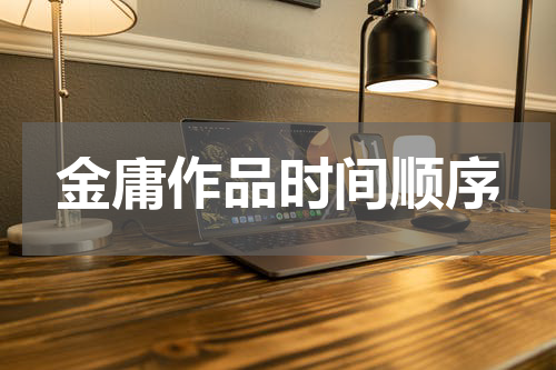 金庸作品时间顺序