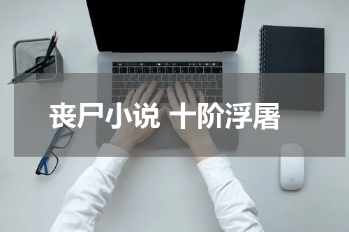 丧尸小说 十阶浮屠