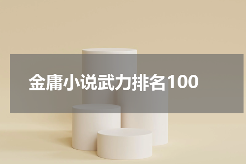 金庸小说武力排名100
