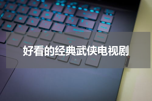 好看的经典武侠电视剧