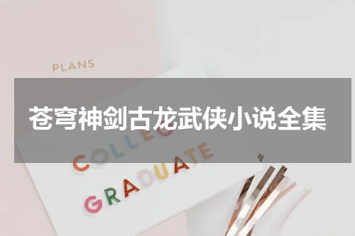苍穹神剑古龙武侠小说全集