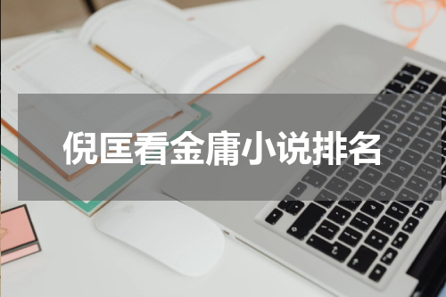 倪匡看金庸小说排名