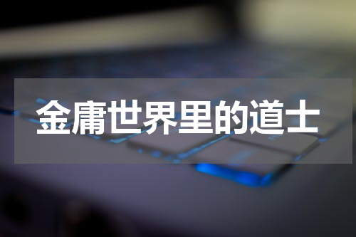 金庸世界里的道士