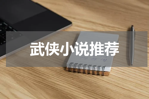武侠小说推荐