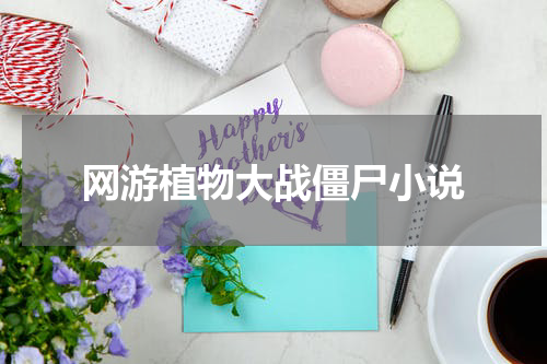 网游植物大战僵尸小说