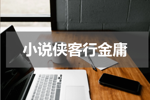 小说侠客行金庸