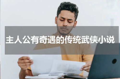 主人公有奇遇的传统武侠小说