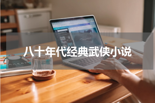 八十年代经典武侠小说