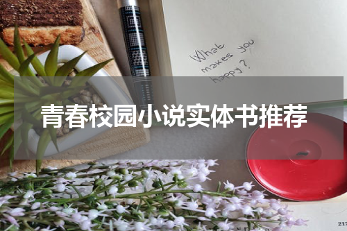 青春校园小说实体书推荐