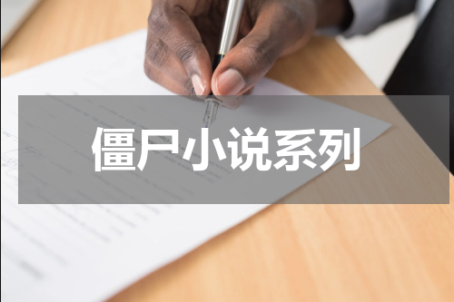 僵尸小说系列