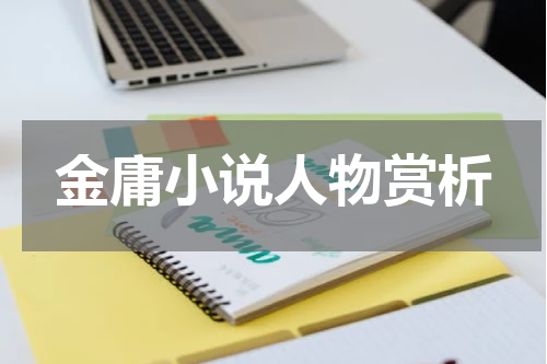 金庸小说人物赏析