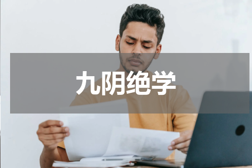 九阴绝学