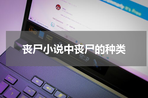 丧尸小说中丧尸的种类