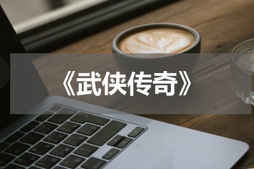 《武侠传奇》