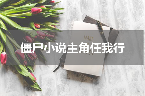 僵尸小说主角任我行