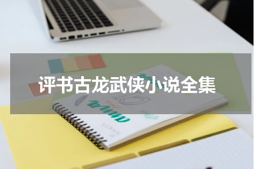 评书古龙武侠小说全集