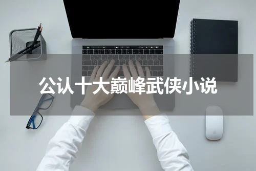 公认十大巅峰武侠小说