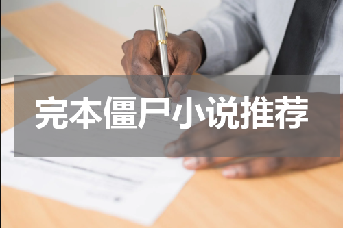 完本僵尸小说推荐