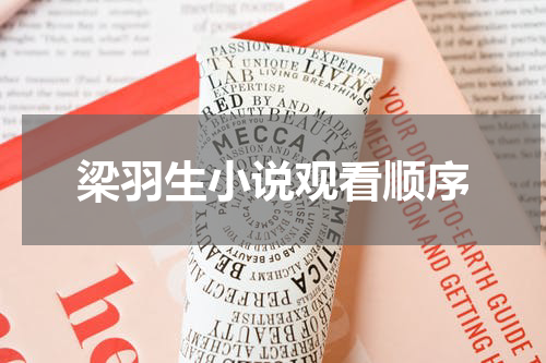 梁羽生小说观看顺序