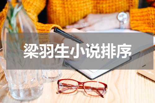 梁羽生小说排序