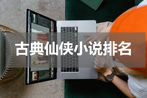 古典仙侠小说排名