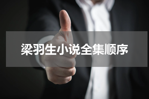 梁羽生小说全集顺序