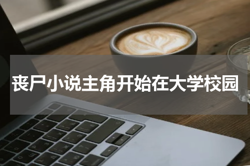 丧尸小说主角开始在大学校园