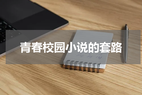 青春校园小说的套路