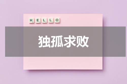 独孤求败