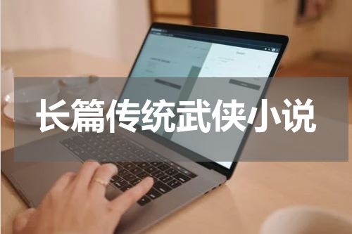 长篇传统武侠小说