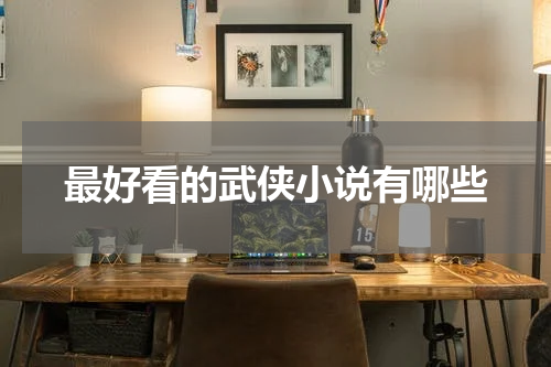 最好看的武侠小说有哪些