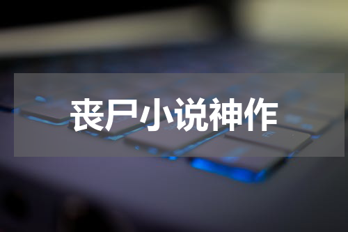 丧尸小说神作
