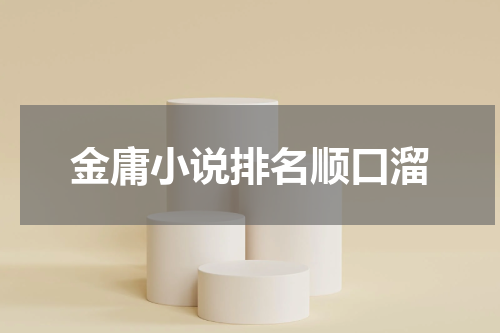 金庸小说排名顺口溜