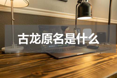 古龙原名是什么