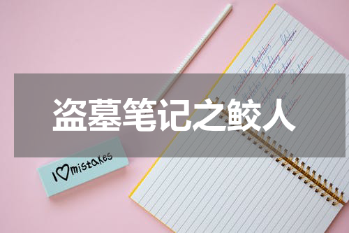 盗墓笔记之鲛人
